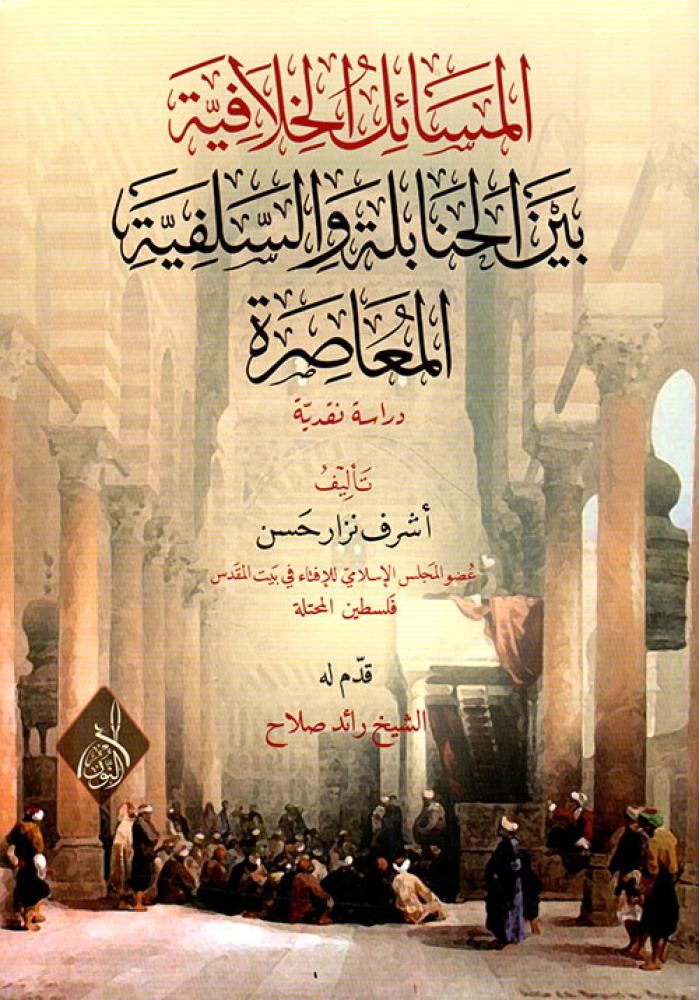 المسائل الخلافية بين الحنابلة والسلفية