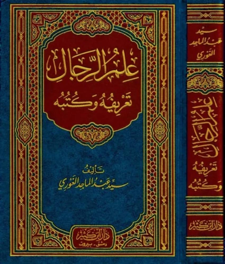 علم الرجال تعريفه وكتبه