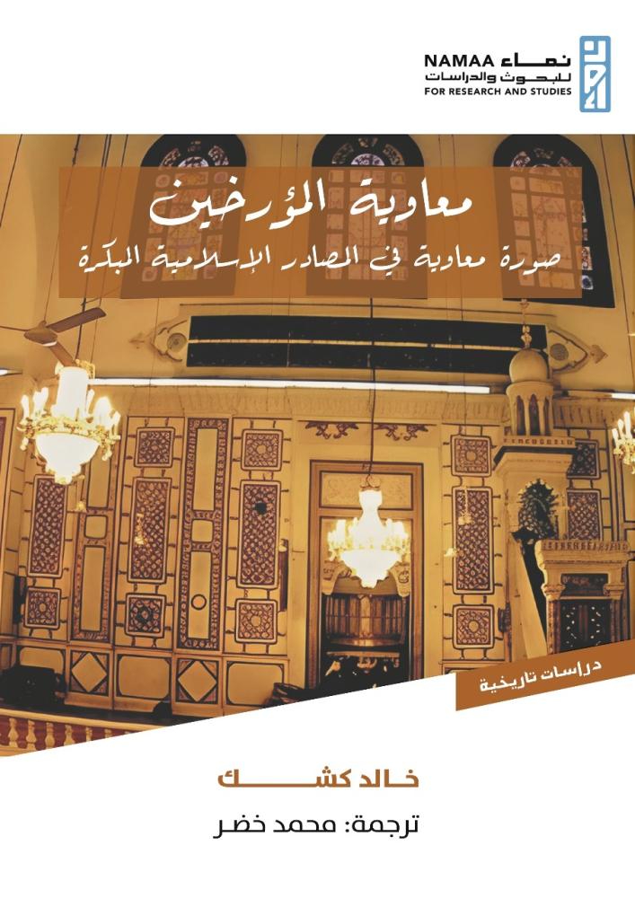 Muawiya the historian: the image of Muawiya in early Islamic sources