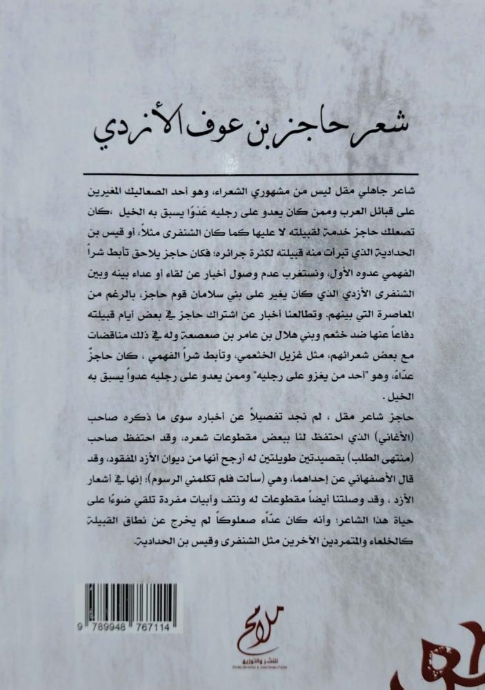 شعرحاجز بن عوف الازدي