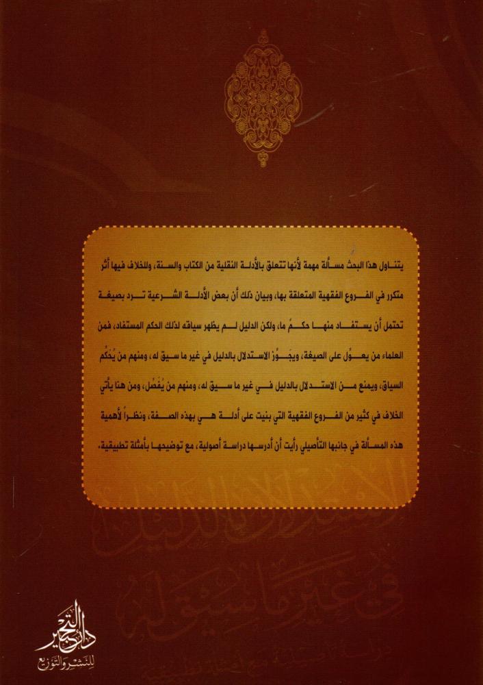 الاستدلال بالدليل في غير ما سيق له