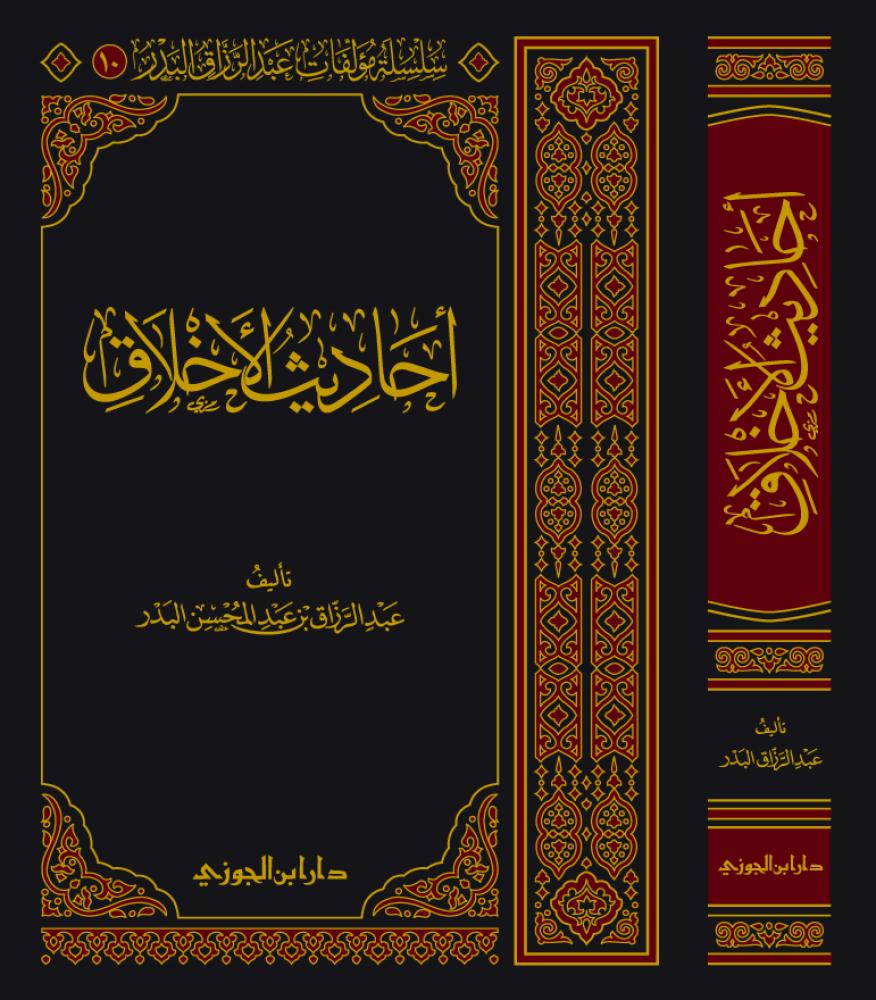 احاديث الاخلاق