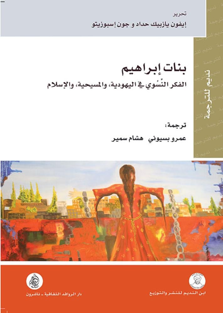 بنات إبراهيم الفكر النسوي في اليهودية، والمسيحية والإسلام