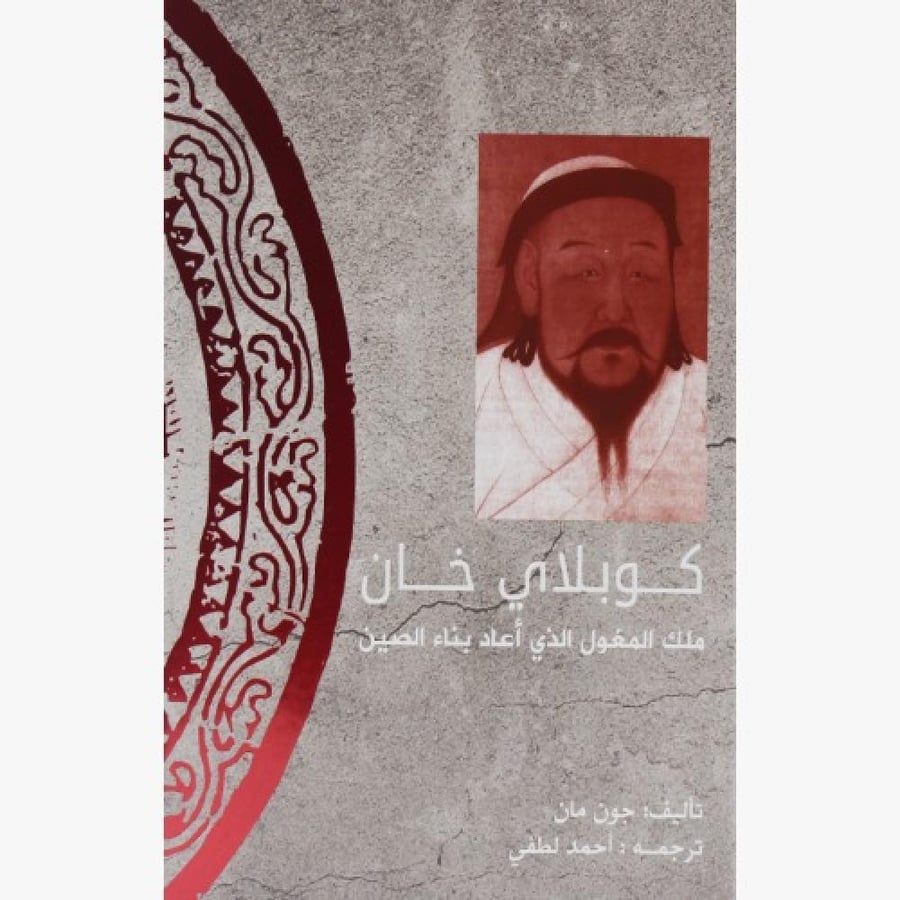 كوبلاي خان (ملك المغول الذي أعاد بناء الصين)