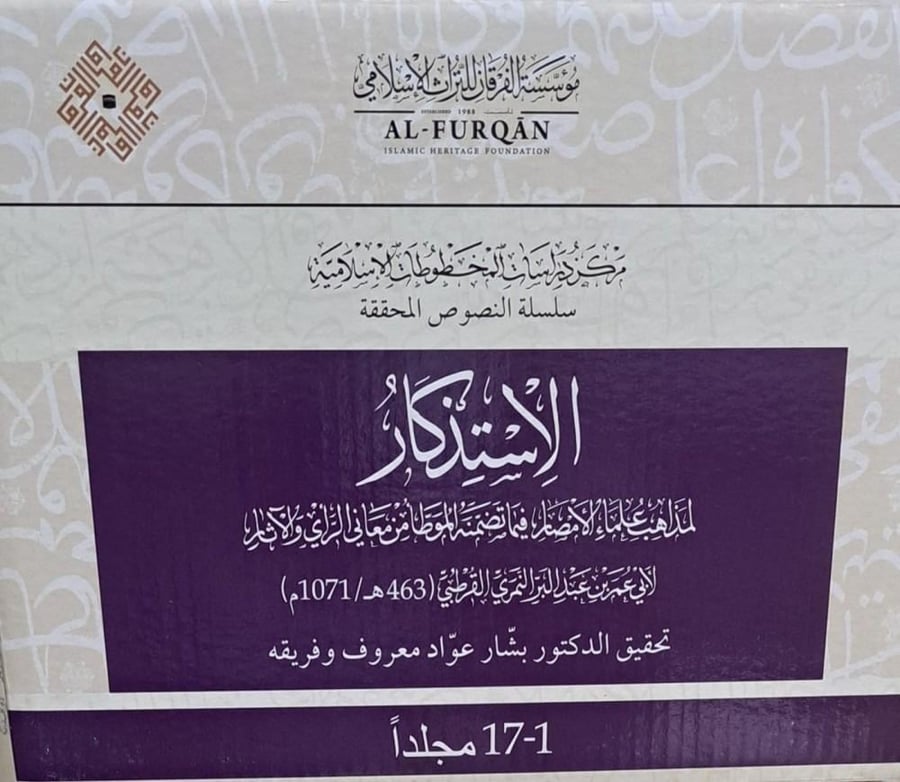 The memorization of the schools of scholars of the provinces regarding what is included in Al-Muwatta of the meanings of opinion and tradition 1/17