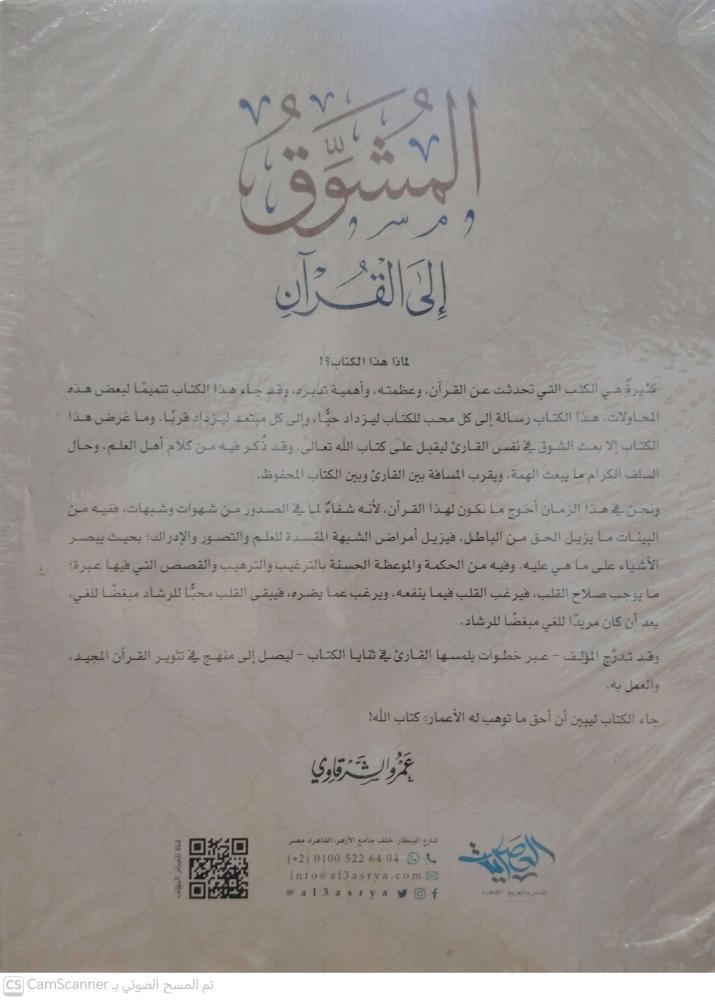 المشوق الى القران