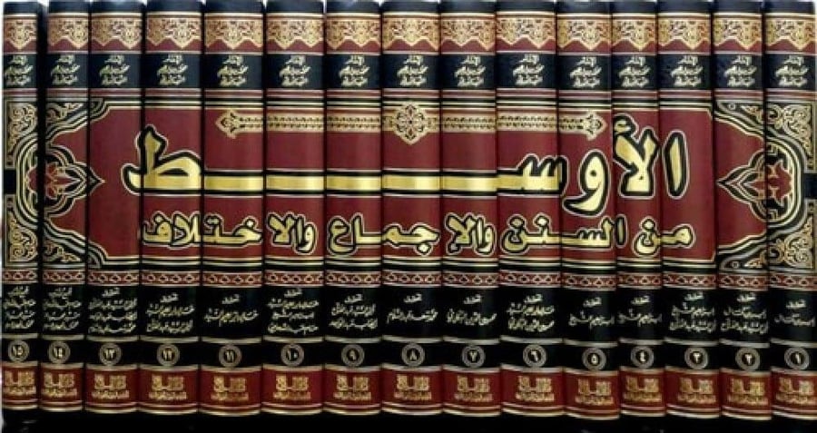 الاوسط من السنن والاجماع والاختلاف ١٥/١