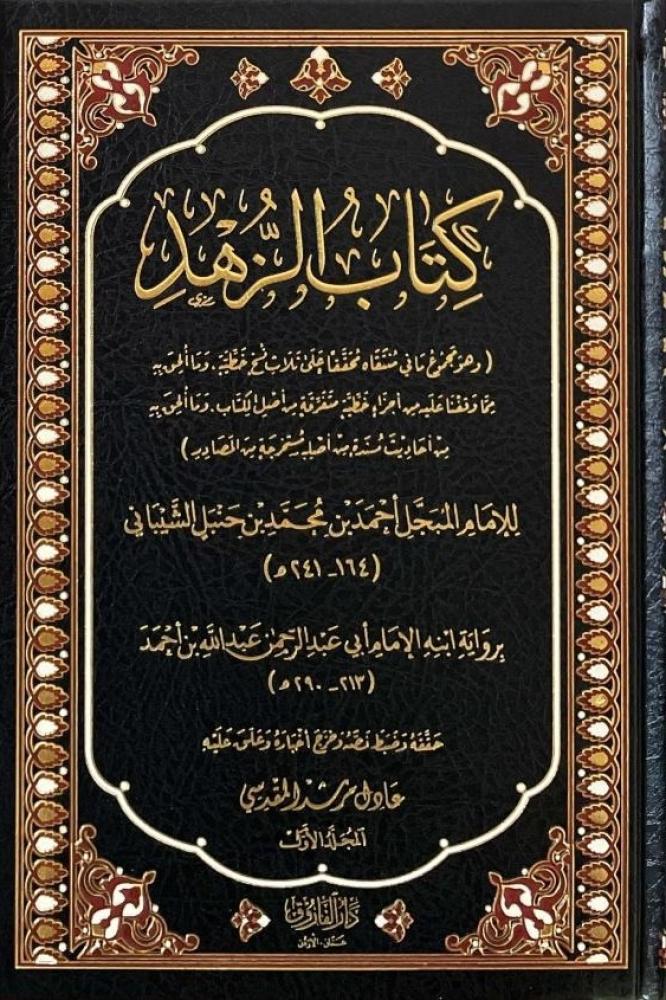 كتاب الزهد للإمام أحمد 5/1