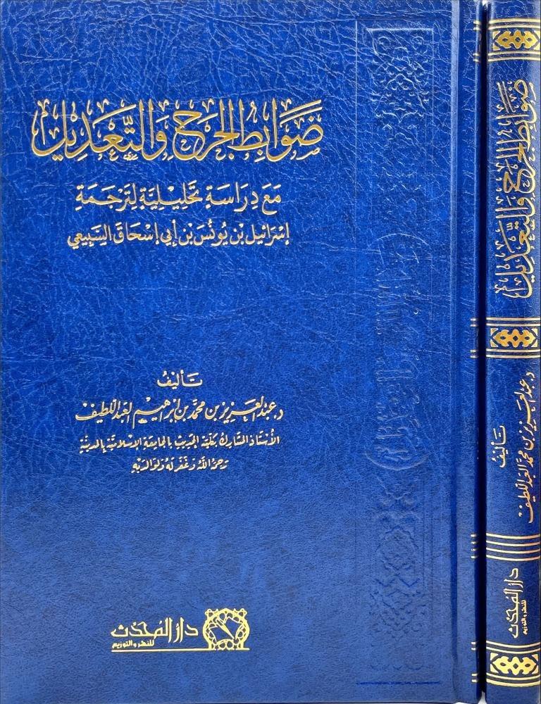ضوابط الجرح والتعديل