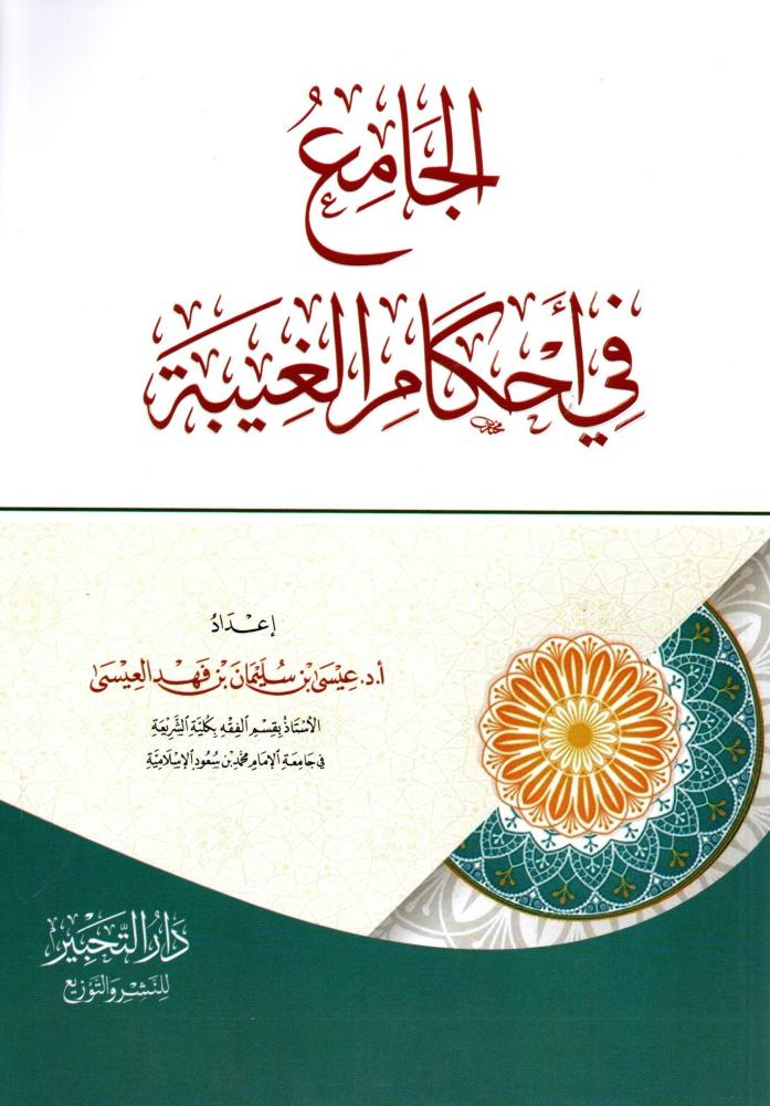 الجامع في أحكام الغيبة