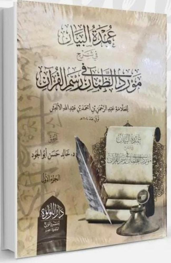 The chief of clarification in the explanation of the source of guarantee in the drawing of the Quran 2/1