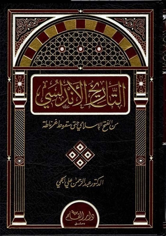 التاريخ الأندلسي من الفتح الي سقوط غرناطه