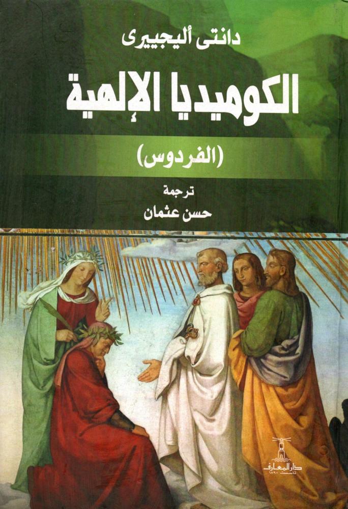 الكوميديا الالهية 1/3 (مجلد)