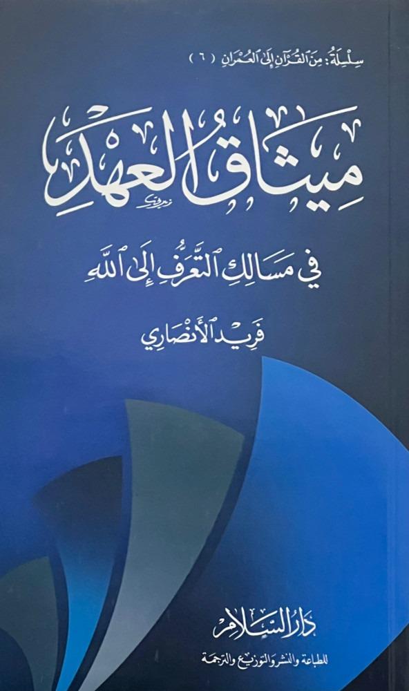 ميثاق العهد في مسالك التعرف الى الله - فريد الانصاري