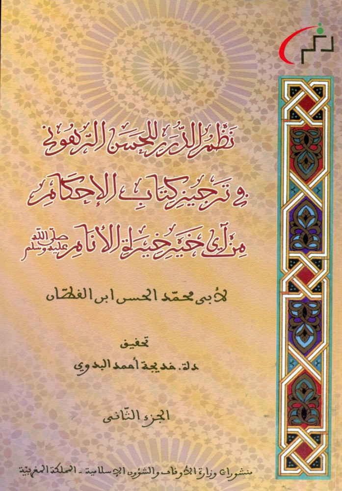 نظم الدرر للحسن الرهوني في ترجيز كتاب الإحكام من آيخير خيرة الأنام صلي الله عليه وسلم2/1