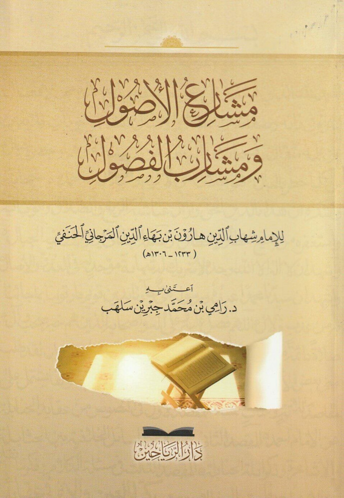 مشارع الأصول ومشارب الفصول
