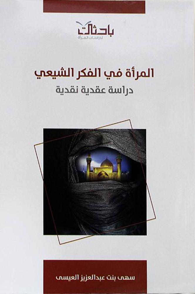 المرأة في الفكر الشيعي