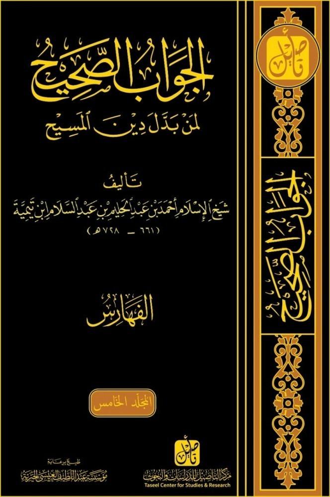 الجواب الصحيح لمن بدل دين المسيح 5/1