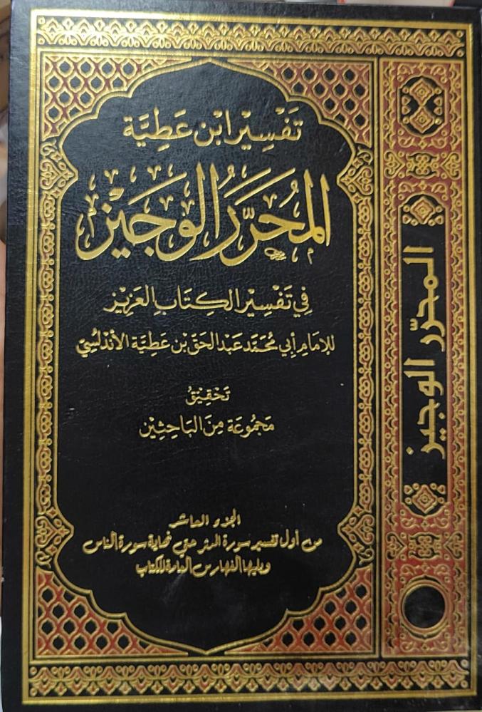 تفسير ابن عطية المحرر الوجيز في تفسير الكتاب العزيز مصور10/1