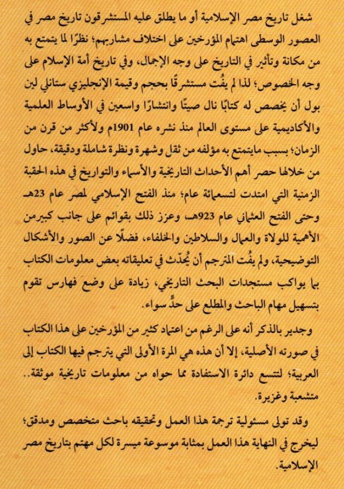 تاريخ مصر في العصور الوسطي- ستانلي لين بول