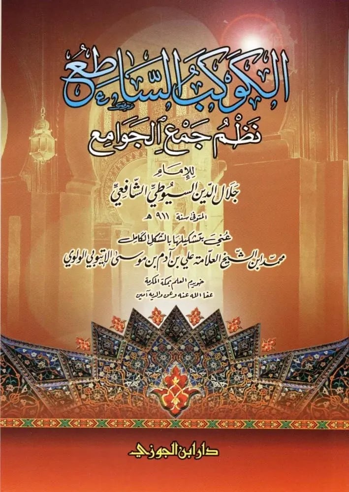الكوكب الساطع نظم جمع الجوامع (متن)