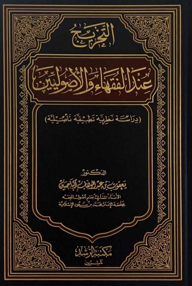 التخريج عند الفقهاء والأصوليين دراسة نظرية تطبيقية تأصيلية