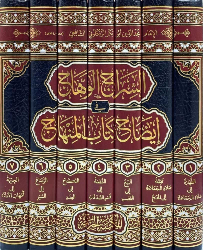 السراج الوهاج في ايضاح كتاب المنهاج 7/1