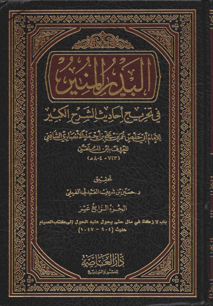 البدر المنير في تخريج احاديث الشرح الكبير٢٨/١