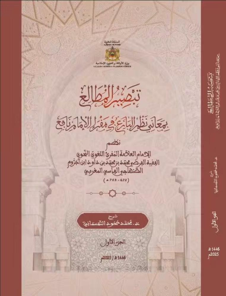 تبصير المطالع بمعاني نظم البارع في مقرإ الامام نافع ٢/١