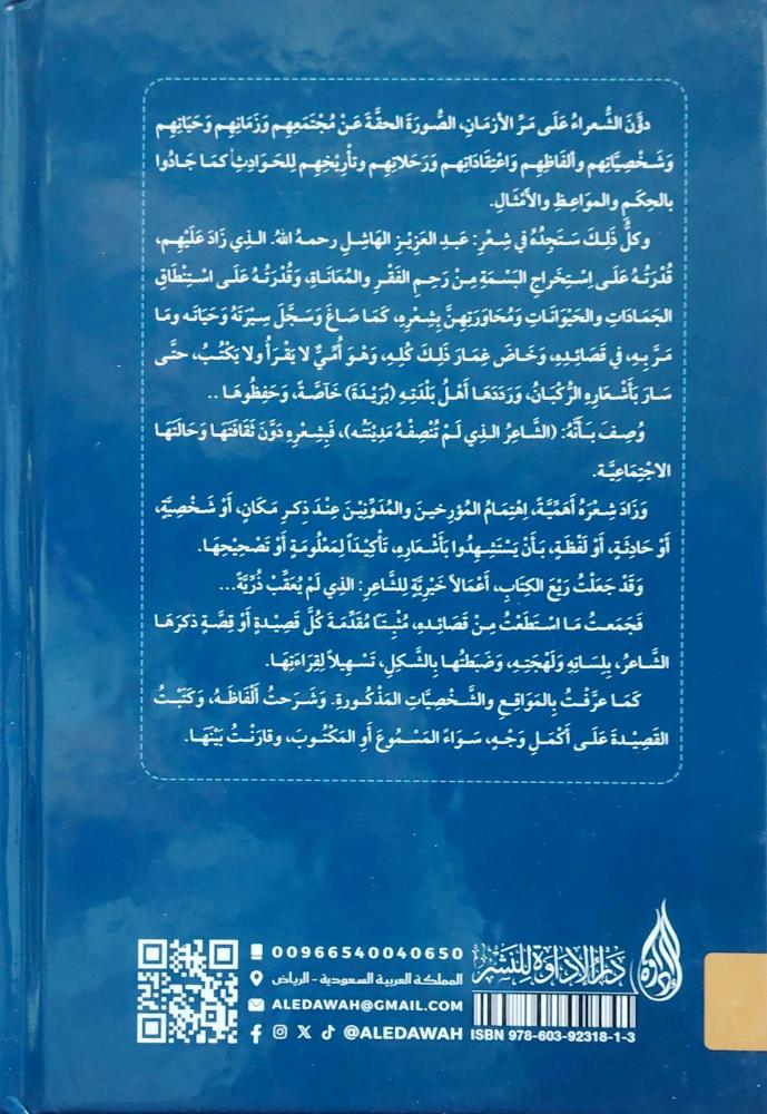 الشاعر عبد العزيز الهاشل رحمه الله حياته وأخباره وديوان أشعاره ومعانيها