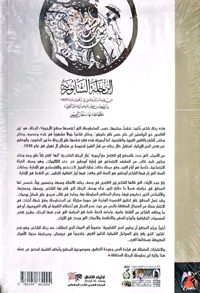 The Shaboura journey from Arabistan to Abu Dhabi in the 1936 travel song