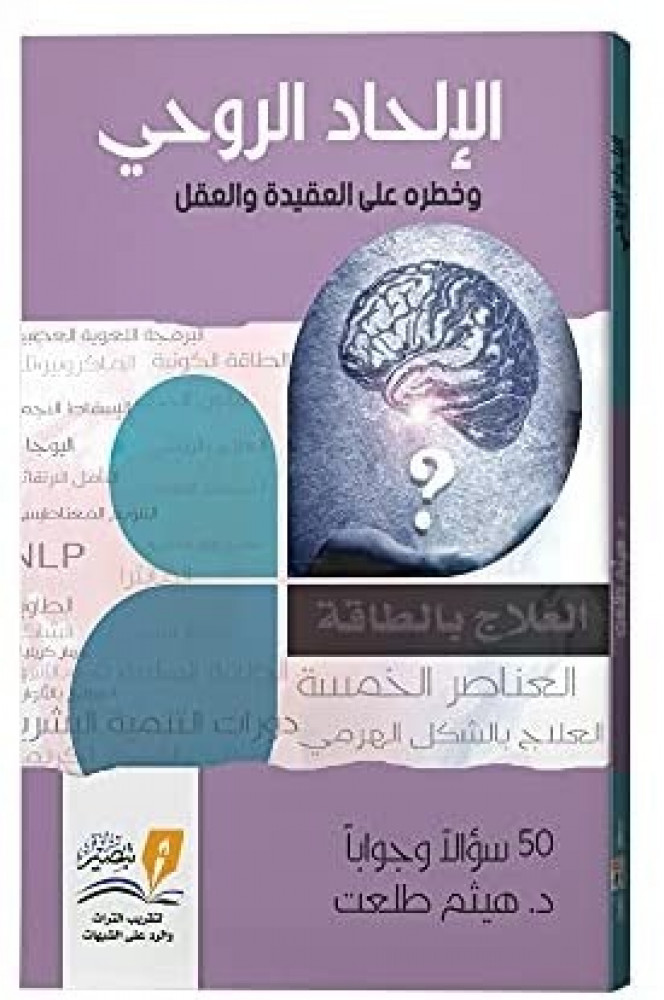 الإلحاد الروحي وخطرة علي العقيدة والعقل