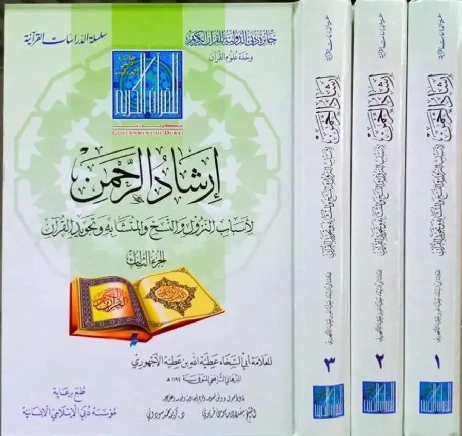 إرشاد الرحمن لأسباب النزول والنسخ والمتشابه وتجويد القرآن 3/1