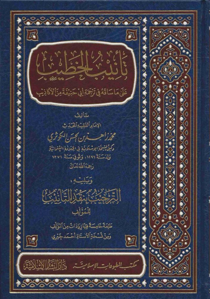 تأنيب الخطيب على ما ساقه في ترجمة أبي حنيفة من الأكاذيب