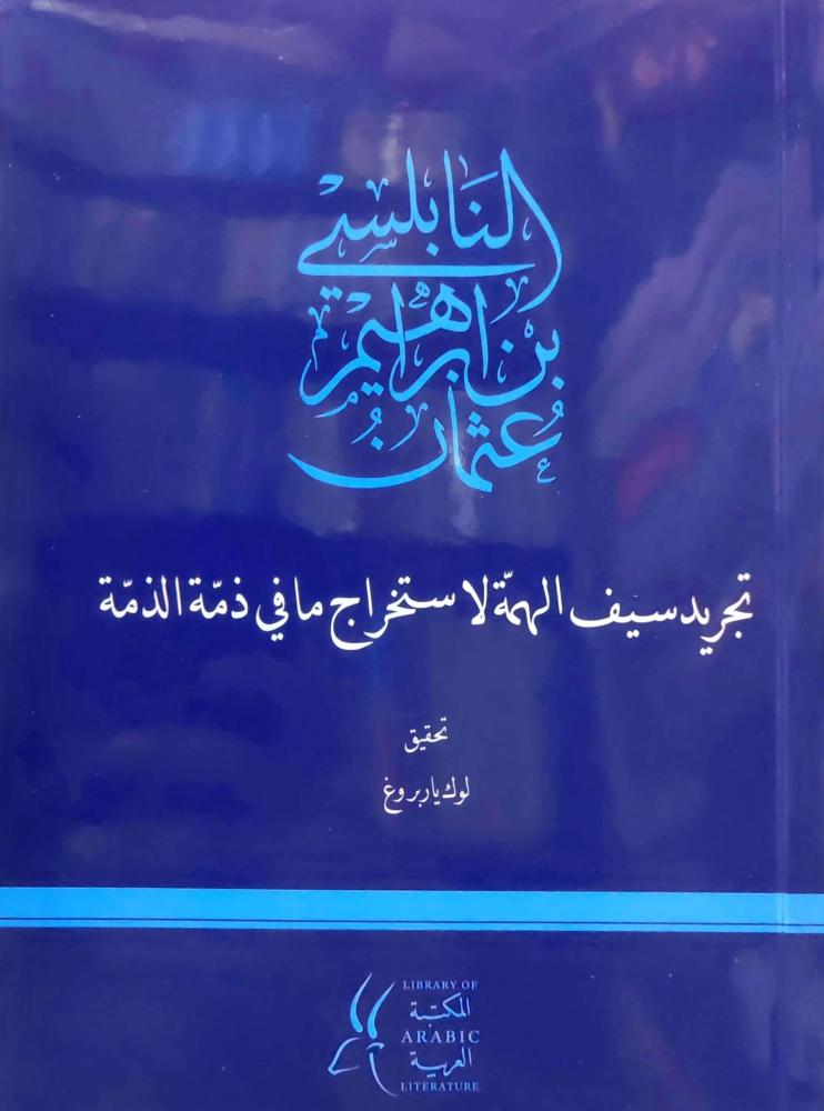 تجريد سيف الهمّة لاستخراج ما في ذمّة الذمّة-عثمان بن إبراهيم النابلسي