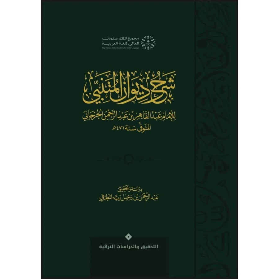 شرح ديوان المتنبي غلاف 2/1