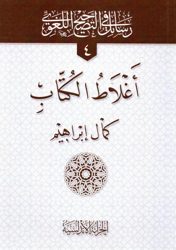 (4) رسائل في التصحيح اللغوي- اغلاط الكتاب