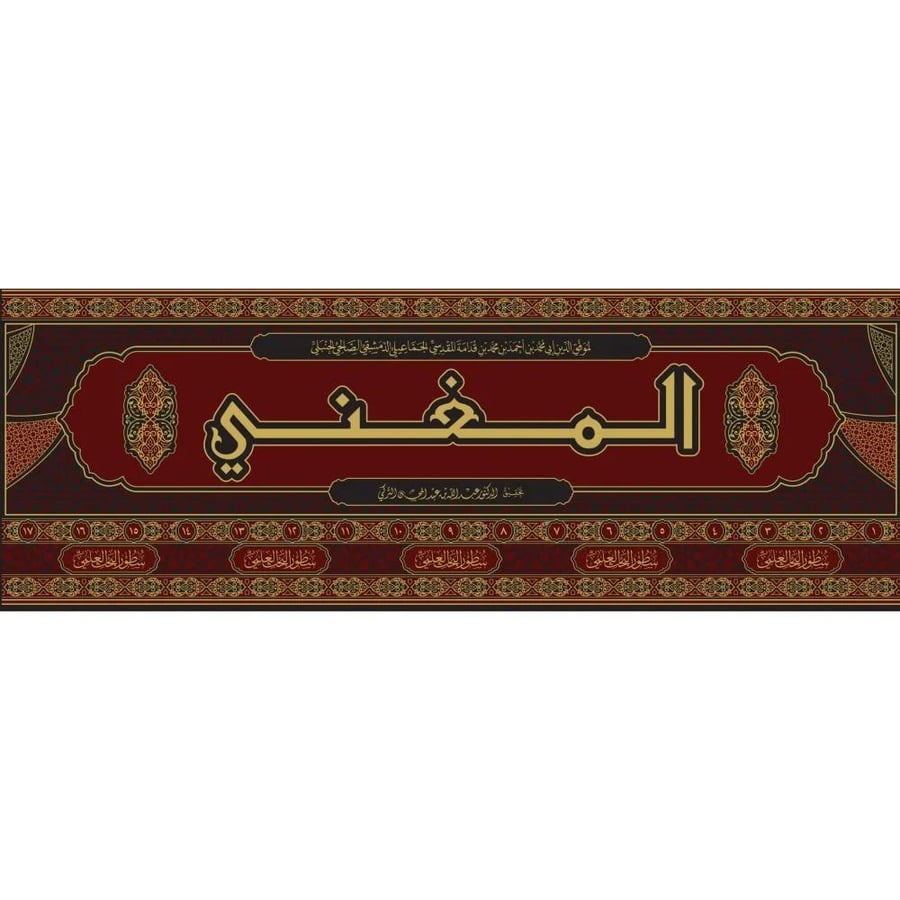 المغني لابن قدامة 17/1