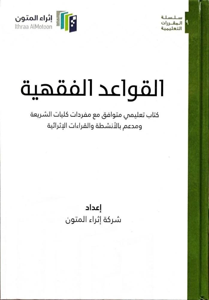 القواعد الفقهية