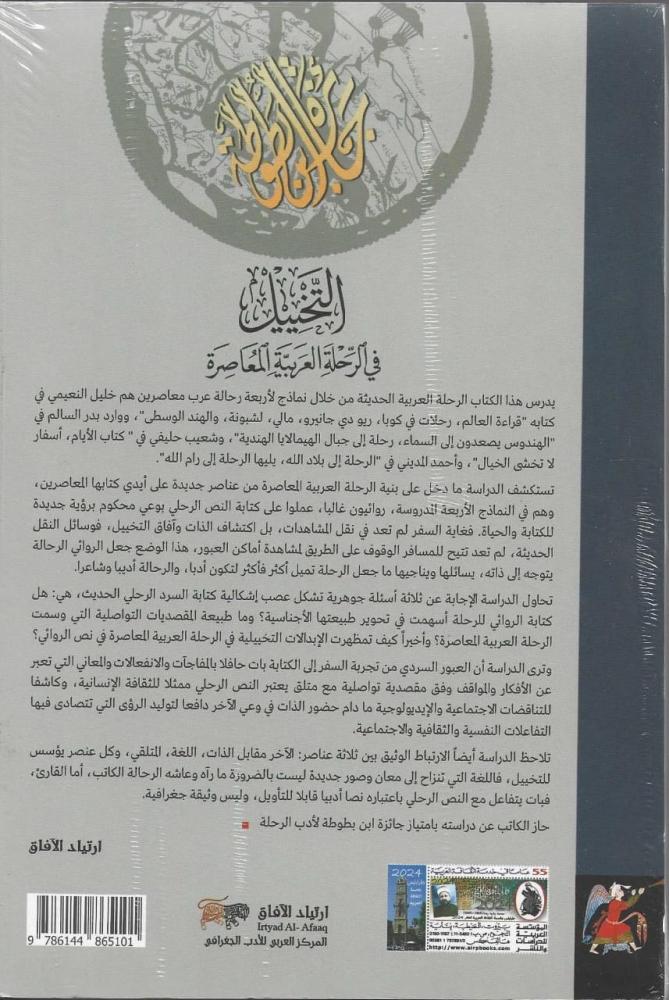 التخييل في الرحلة العربية المعاصرة