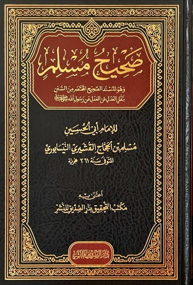 صحيح مسلم