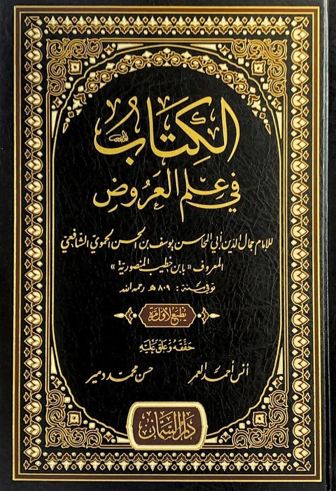 الكتاب في علم العروض