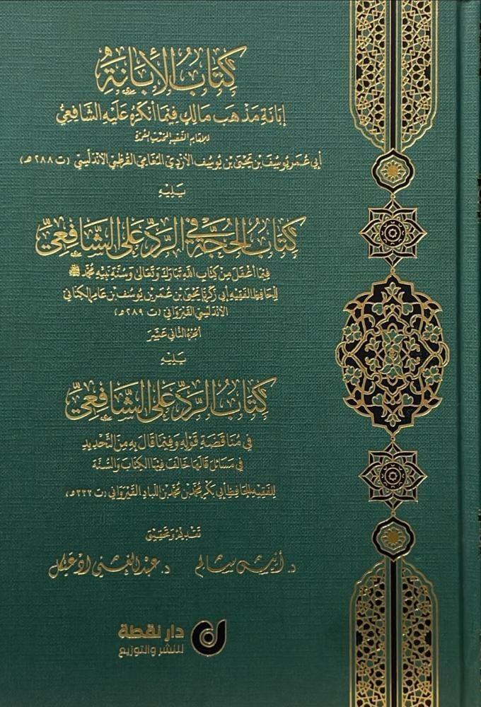 كتاب الابانة ابانة مذهب مالك فيما انكرة علية الشافعي