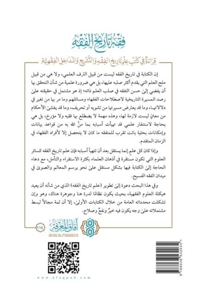 فقه تاريخ الفقه