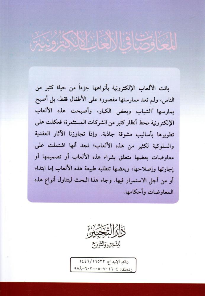 المعاوضات في الألعاب الإلكترونية