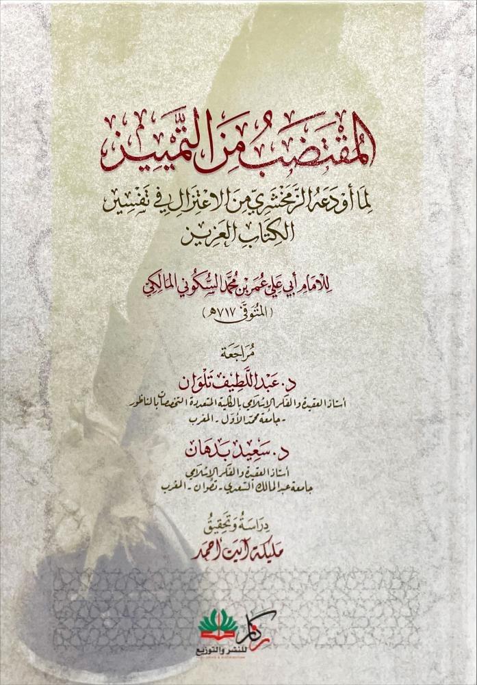 المقتضب من التمييز لما اودعه الزمخشري من الاعتزال في تفسير الكتاب العزيز