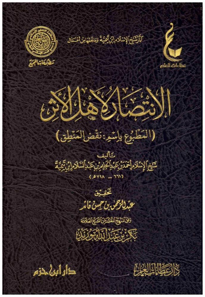 الانتصار لأهل الأثر المطبوع باسم نقض المنطق