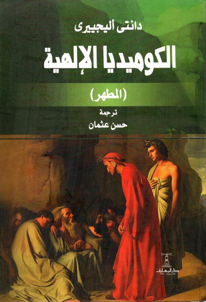 الكوميديا الالهية 1/3 (مجلد)