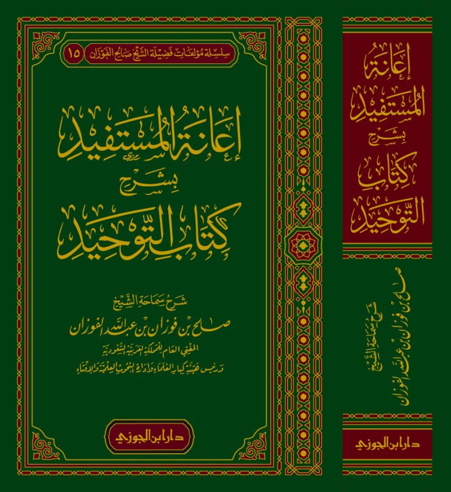 اعانة المستفيد بشرح كتاب التوحيد