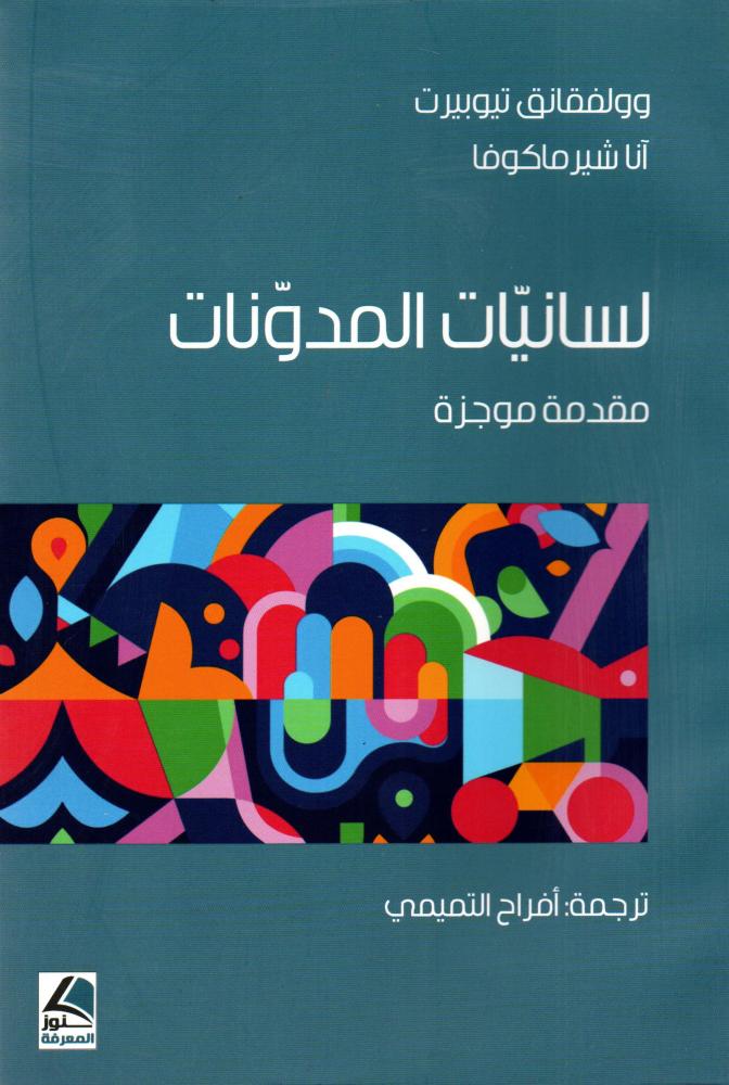 لسانيات المدونات